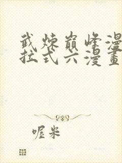 武炼巅峰漫画下拉式六漫画免费观看封面