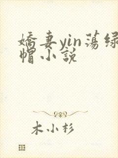 娇妻yin荡绿帽小说封面