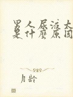 男人尿液太骚臭是什么原因