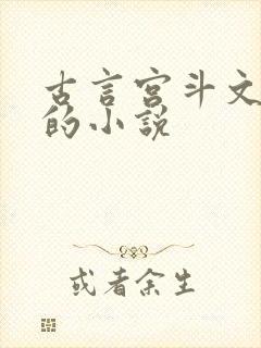 古言宫斗文笔好的小说