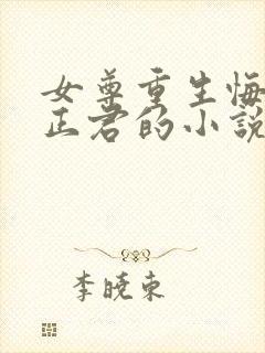 女尊重生悔过宠正君的小说