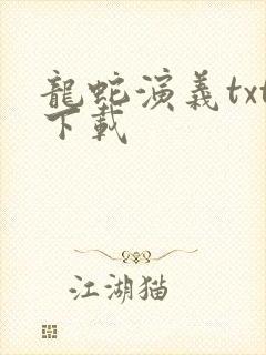 龙蛇演义txt下载
