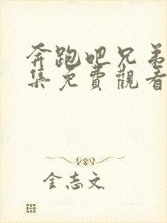 奔跑吧兄弟第七集免费观看完整版