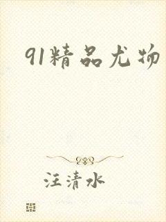 91精品尤物