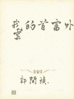 我的首富外公林云