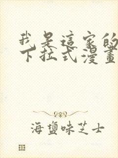 我是这家的孩子下拉式漫画