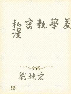 私密教学羞羞色漫