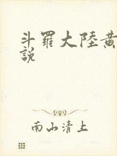 斗罗大陆黄化小说封面