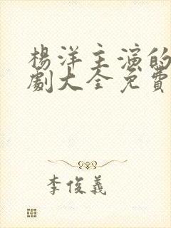 杨洋主演的电视剧大全免费观看