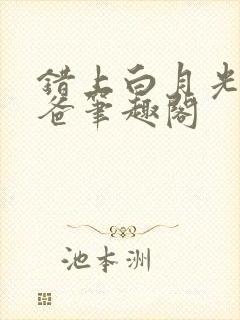 错上白月光的爸爸笔趣阁