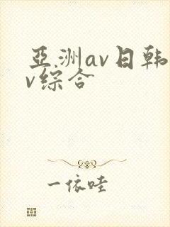 亚洲av日韩av综合封面
