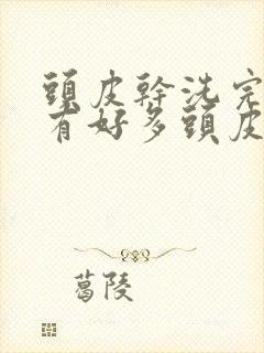 头皮干洗完头也有好多头皮屑怎么办