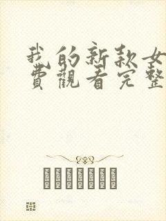 我的新款女友免费观看完整版