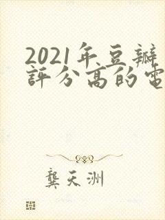 2021年豆瓣评分高的电视剧排行榜