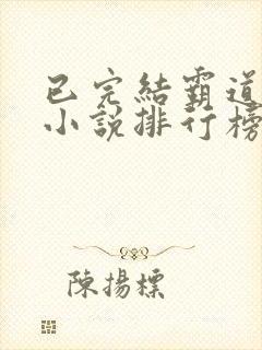 已完结霸道总裁小说排行榜