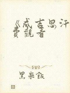 《成吉思汗》免费观看