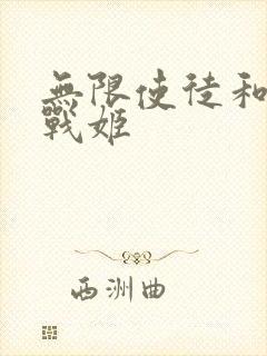 无限使徒和12战姬封面