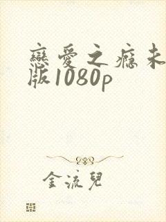 恋爱之瘾未删减版1080p