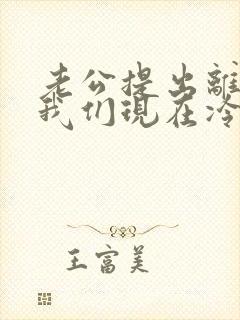 老公提出离婚,我们现在冷战中封面