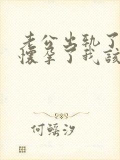 老公出轨了对方怀孕了我该怎么办