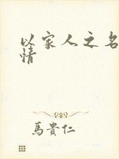 以家人之名 剧情