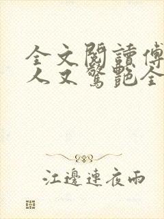 全文阅读傅爷夫人又惊艳全球了