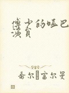 傅少的哑巴新妻演员