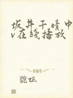 坂井千晴中文av在线播放封面