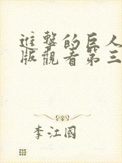 进击的巨人免费版观看第三季