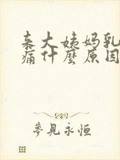 来大姨妈乳房胀痛什么原因封面