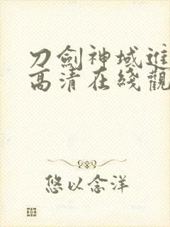 刀剑神域进击篇高清在线观看