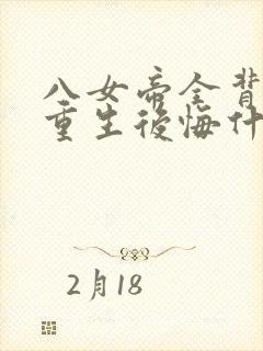 八女帝全背叛,重生后悔什么?小说封面