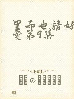 里面也请好好疼爱第9集