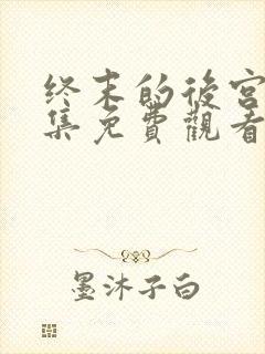 终末的后宫第二集免费观看