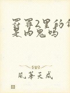 罚罪2里的钟队是内鬼吗