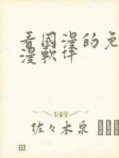 看国漫的免费动漫软件