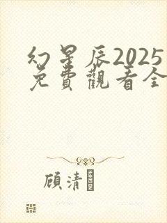 幻星辰2025免费观看全集高清