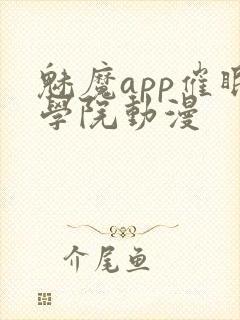 魅魔app催眠学院动漫