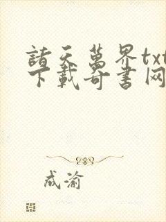 诸天万界txt下载奇书网