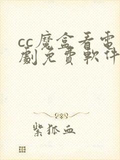 cc魔盒看电视剧免费软件下载