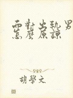 面对出轨男人该怎么原谅封面