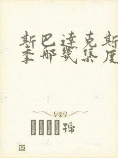 斯巴达克斯第三季哪几集度大封面