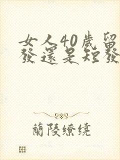 女人40岁留长发还是短发