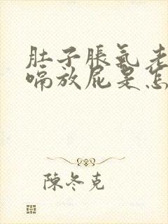 肚子胀气老是打嗝放屁是怎么回事