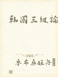 韩国三级论理片
