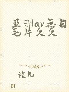 亚洲av无日韩毛片久久封面