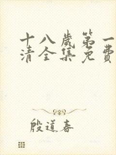 十八岁第一次高清全集免费观看