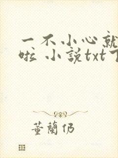 一不小心就无敌啦 小说txt下载