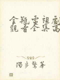 金瓶电视剧免费观看全集高清播放