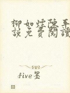 柳如烟陈平安小说免费阅读全文